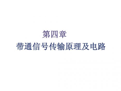 Ch4_1 带通信号