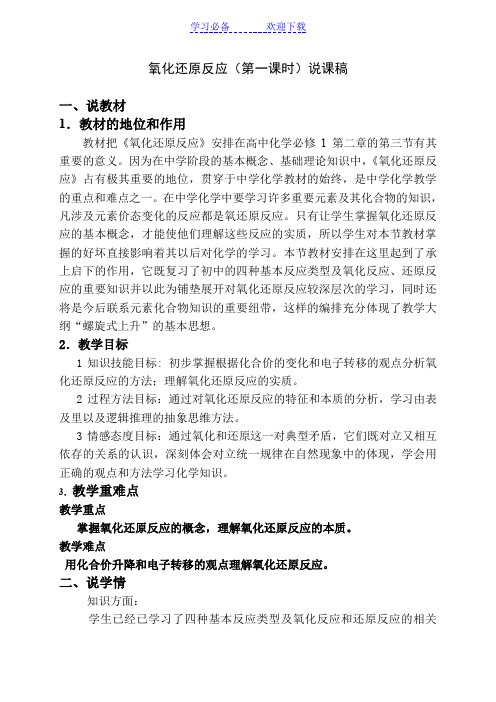 氧化还原反应说课稿