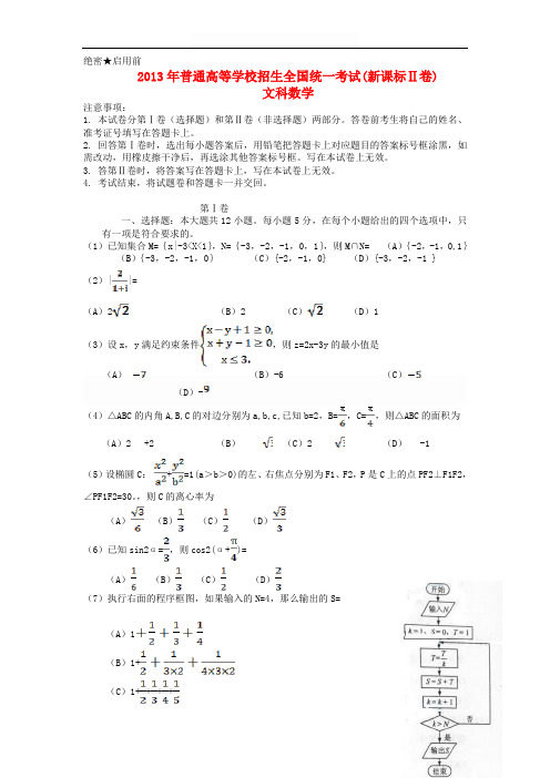2013年普通高等学校招生全国统一考试数学文试题(新课标II卷,含答案)