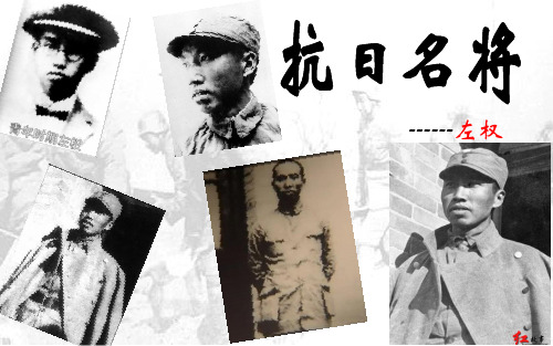 抗日名将-左权