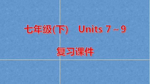 2021年人教版中考英语一轮复习7BUnits7-9教材知识点梳理复习课件