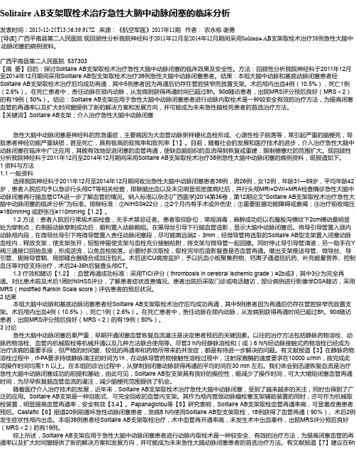 Solitaire AB支架取栓术治疗急性大脑中动脉闭塞的临床分析