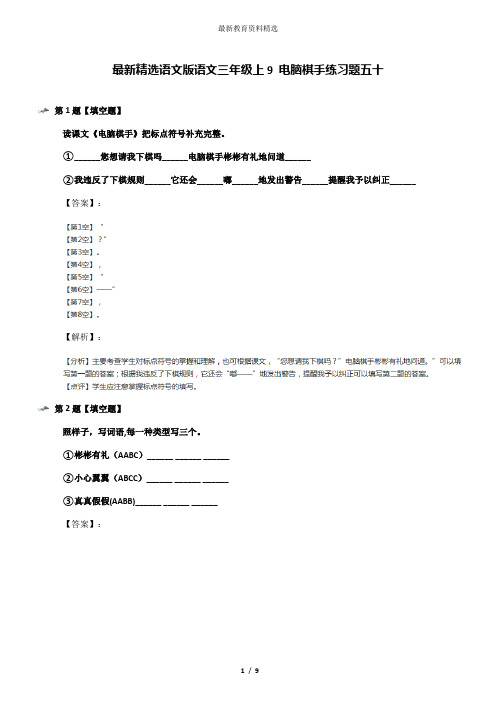 最新精选语文版语文三年级上9 电脑棋手练习题五十