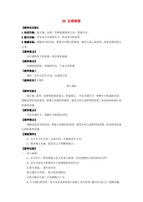 四年级语文下册第六单元20古诗两首教案苏教版