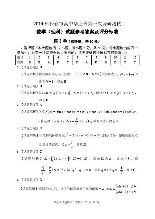 2014年长春市高中毕业班第一次调研测试理科数学试题参考答案与评分标准