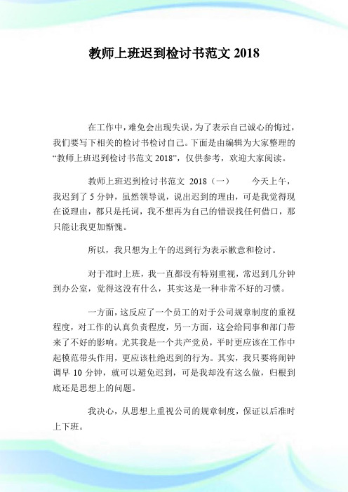 教师上班迟到检讨书范文2018.doc