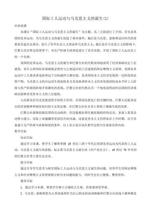 新人教版九年级历史国际工人运动与马克思主义的诞生(1)教案