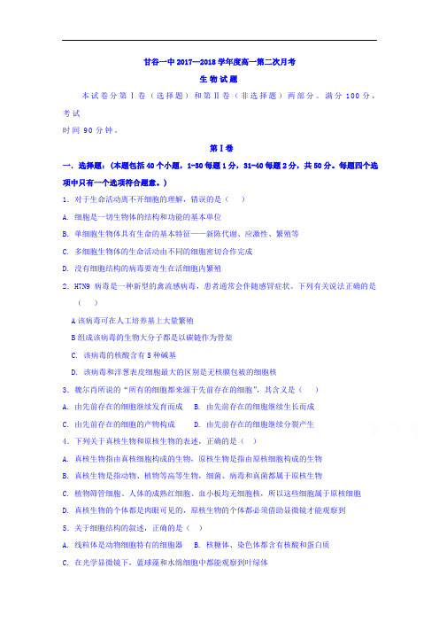 甘肃省甘谷县第一中学高一上学期第二次月考生物试题