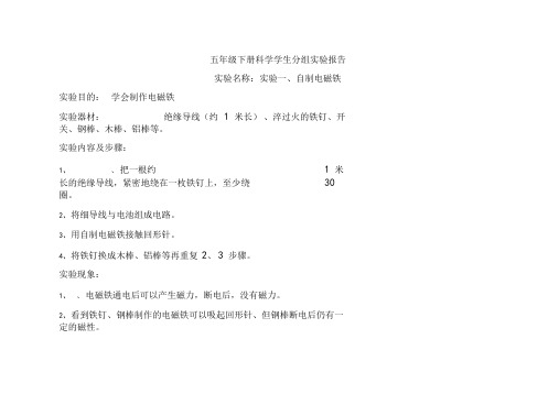 湘科版五年级下册科学学生分组实验报告