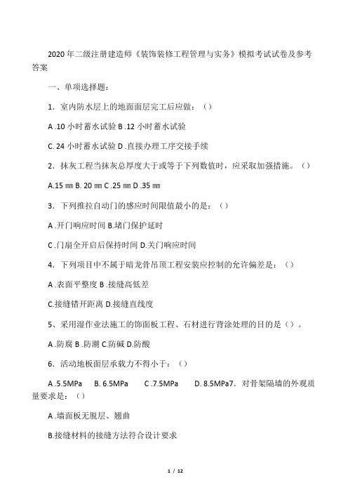 2020年二级注册建造师《装饰装修工程管理与实务》模拟考试试卷及参考答案