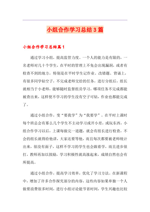 小组合作学习总结3篇