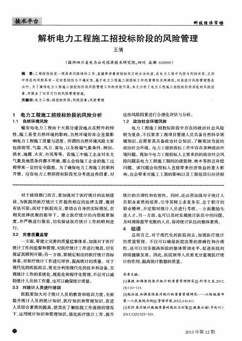 解析电力工程施工招投标阶段的风险管理