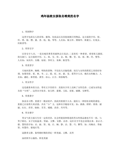 鸡年汤姓女孩取名唯美的名字