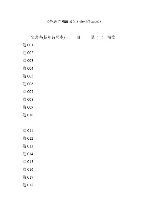 《全唐诗900卷》(扬州诗局本)