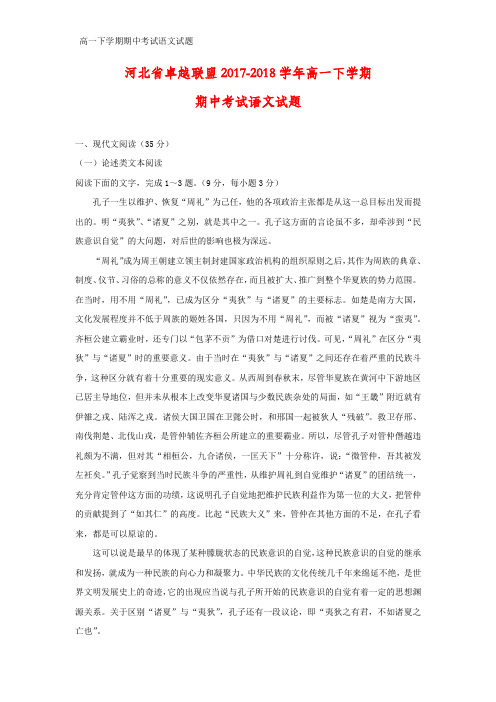2017-2018学年河北省卓越联盟高一下学期期中考试语文试题(答案+解析)