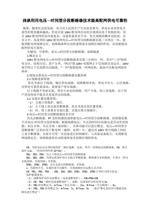 浅谈利用电压—时间型分段断路器技术提高配网供电可靠性
