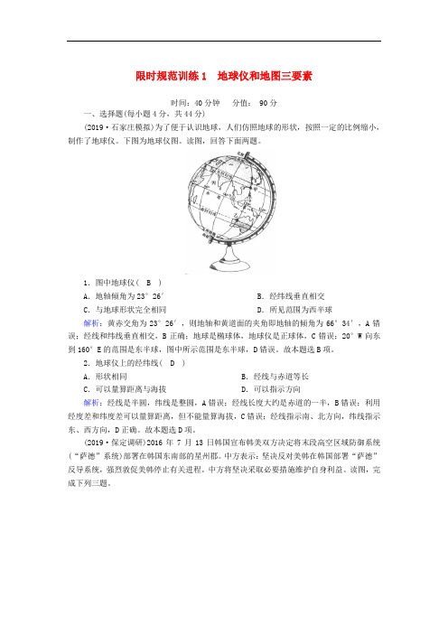 2020版高考地理一轮复习限时规范训练：1地球仪和地图三要素(含解析