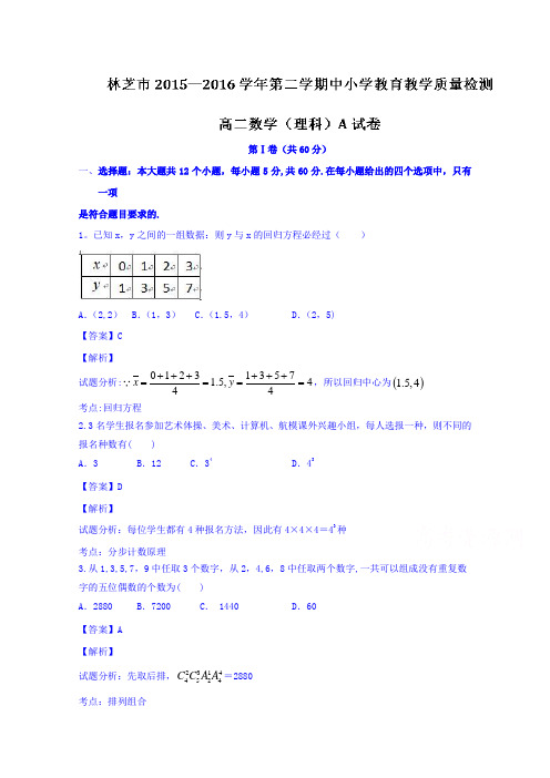 西藏自治区林芝市2015-2016学年高二下学期期末考试理数试题 含解析