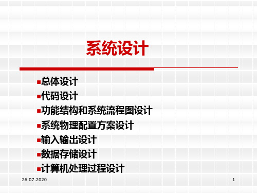 第五章 管理信息系统的系统设计PPT课件