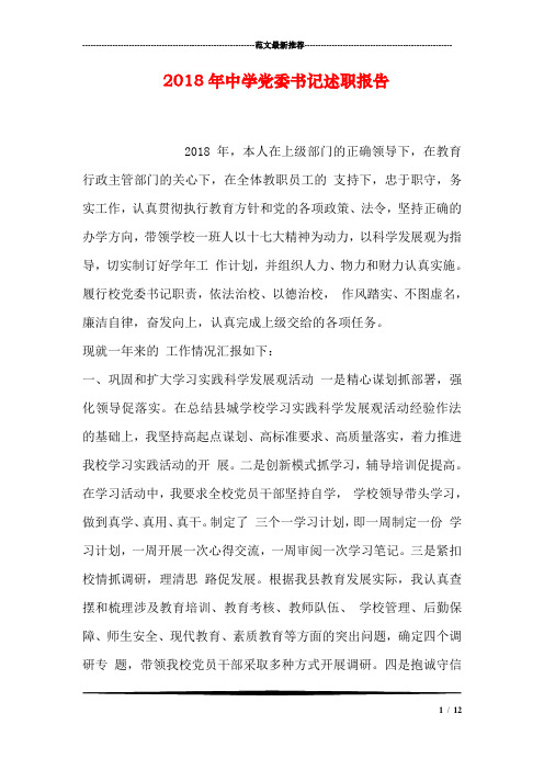 2018年中学党委书记述职报告