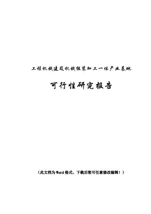 工程机械建筑机械组装加工及一体的产业基地可行性研究报告