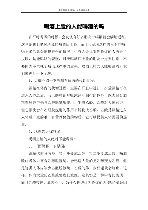 喝酒上脸的人能喝酒的吗