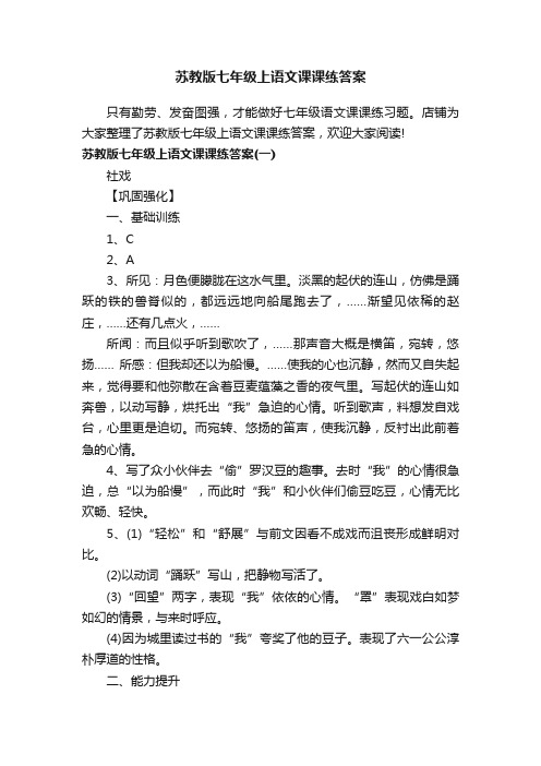 苏教版七年级上语文课课练答案
