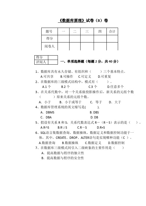 计算机16级+接本1707数据库原理试卷B附答案