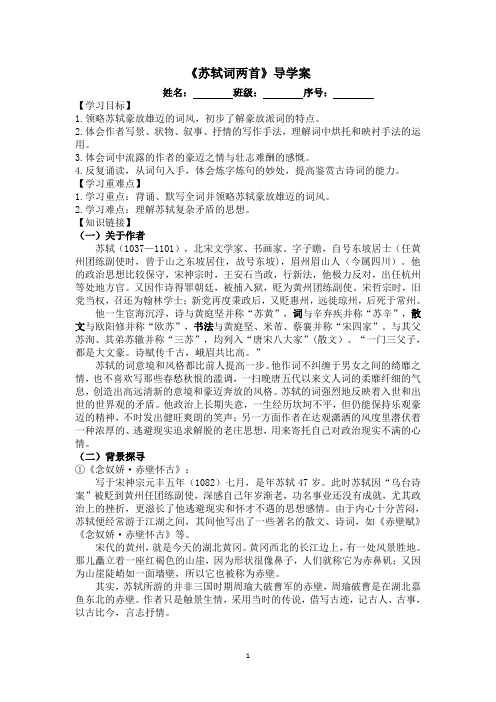 《念奴娇·赤壁怀古》《定风波》导学案