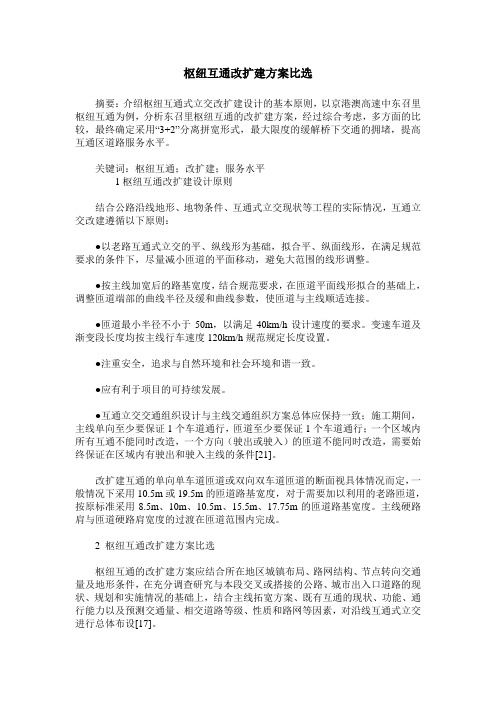枢纽互通改扩建方案比选