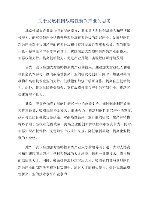 关于发展我国战略性新兴产业的思考