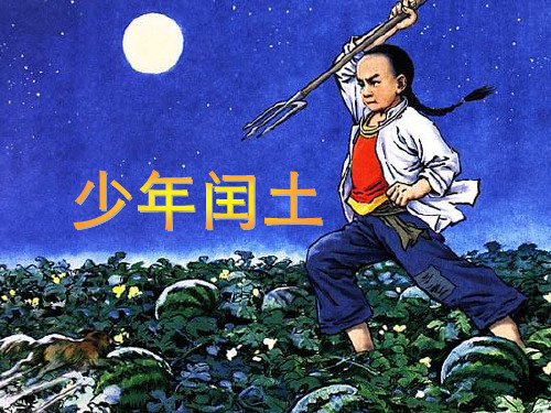 人教版六年级语文上册17《少年闰土》ppt