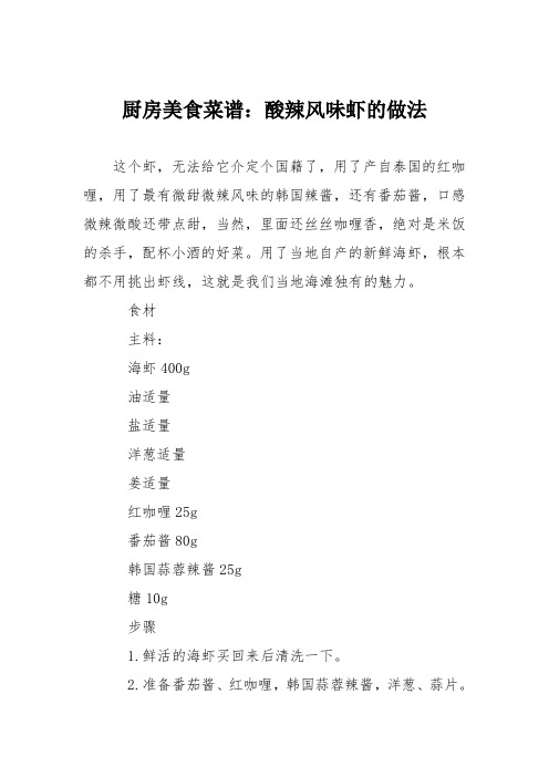 厨房美食菜谱：酸辣风味虾的做法