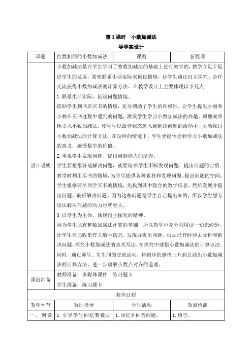 部编人教版四年级数学下册 第6单元 小数的加减法 导学案