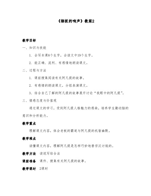 推荐精品语文部编人教版小学二年级下册《铜板的响声》优质课教案2