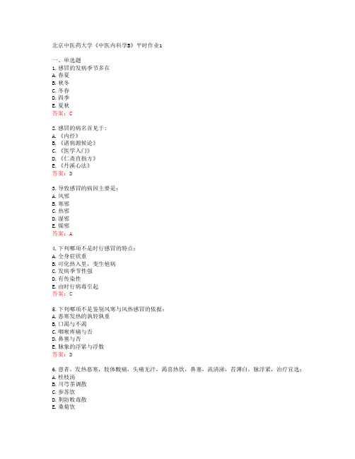 北京中医药大学《中医内科学B》平时作业1