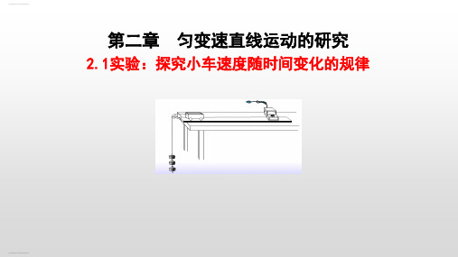 《实验：探究小车速度随时间变化的规律》PPT课件1