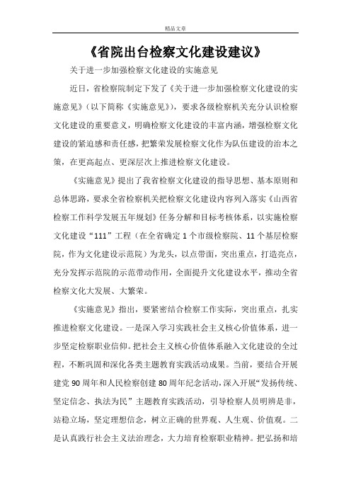 《省院出台检察文化建设建议》