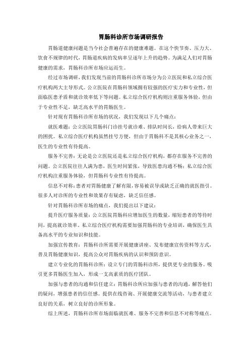 胃肠科诊所市场调研报告