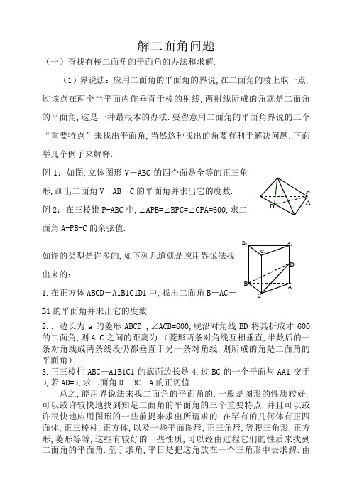 解二面角问题三种方法(习题及答案)