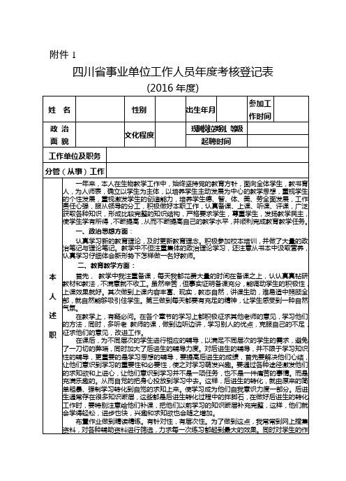四川省事业单位工作人员年度考核登记表(16K双面打印样表)