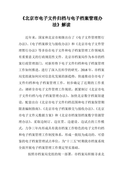 《北京市电子文件归档与电子档案管理办法》解读