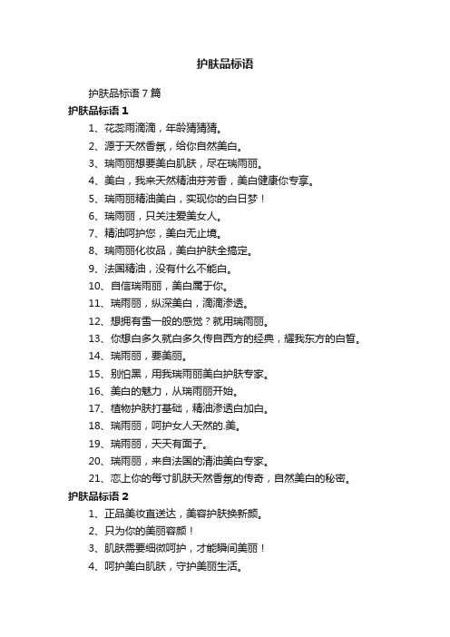 护肤品标语7篇