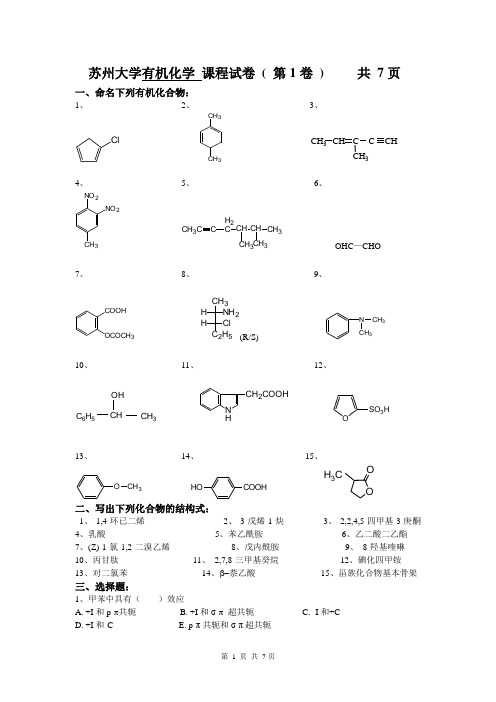 苏州大学有机化学试卷库