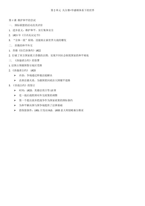 高中历史选修3第二单元第4课 维护和平的尝试