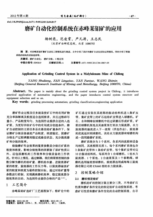 磨矿自动化控制系统在赤峰某钼矿的应用