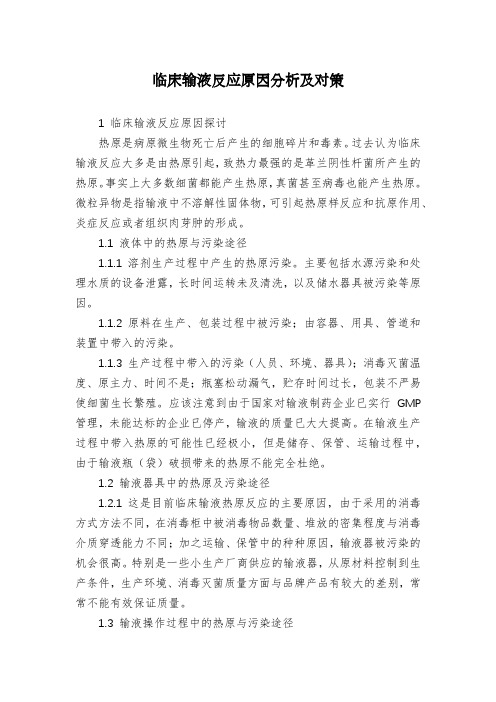 临床输液反应原因分析及对策