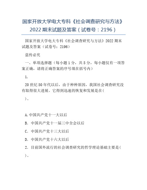 模板-国家开放大学电大专科《社会调查研究与方法》2022期末试题及答案试卷号2196