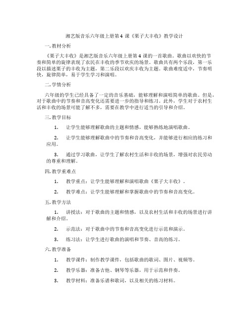 湘艺版音乐六年级上册第4课《栗子大丰收》教学设计