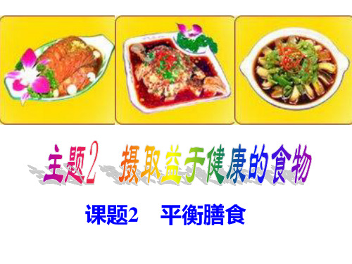 平衡膳食